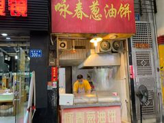 -咏春葱油饼(德政中路店)