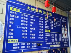 -大嫂烧烤