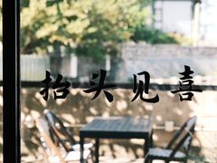 -喜洲吧·江畔老船厂·庭院餐厅(喜临院店)