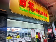 -百花传统甜品店(原址店)