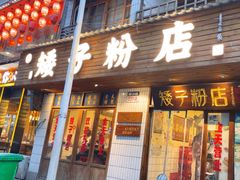 -矮子粉店1985·长沙米粉(湘春路店)