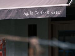 -Again Coffee Roaster(香蜜湖店)
