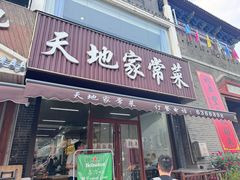 -天地家常菜