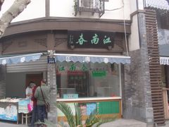 门面-江南春(中山中路店)