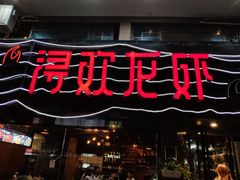 门面-龙浔虾欢(祥岭路店)