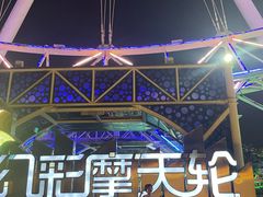 -幻彩摩天轮