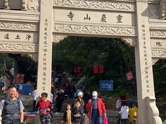 -灵岩山风景区