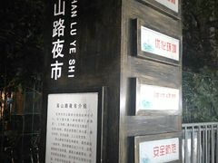 -吴山路夜市