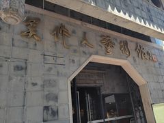 -吴作人艺术馆