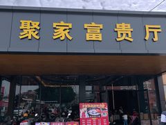 -聚家渔村·寻味顺德(大良店)