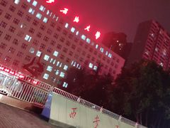 -西安石油大学(雁塔校区)