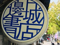-邊城書店