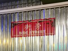 -Side Street街旁(交道口店)
