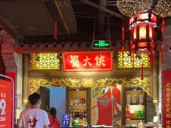 -蜀大侠火锅(森兰花园城店)