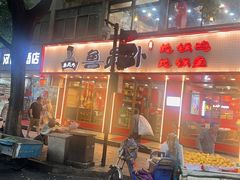 -鲁员外地锅鸡地锅鱼(古墩路店)