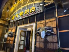 -羊大爷涮肉(亮马桥店)