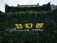 -横店影视城梦幻谷园区