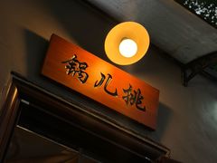 -锅儿挑面馆