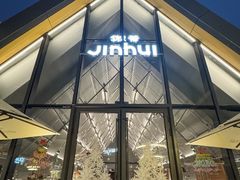 -锦荟JINHUI·浙江小馆(上海荟聚店)