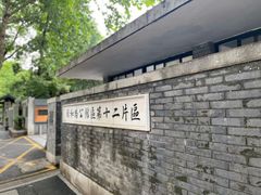 -颐和路民国时期公馆风貌区