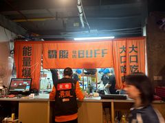 -霸腹烤肉(厦门柚子番店)