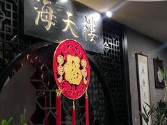 -海天楼中餐厅(吴宫泛太平洋酒店)