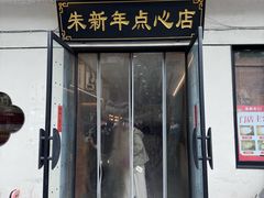 -朱新年·苏式汤团·面点(北寺塔店)
