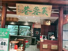 门面-芙蓉巷成都名小吃(丹尼斯2天地店)