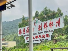 -郴州西站