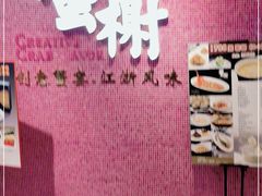 -蟹榭(静安寺晶品商场店)