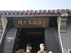 门面-周恩来祖居