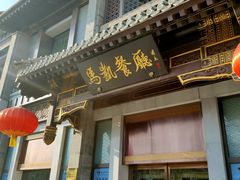 -马凯餐厅(地安门店)