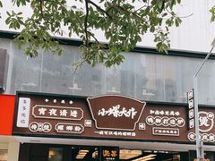 门面-小螺大作·螺蛳粉火锅(林和西店)
