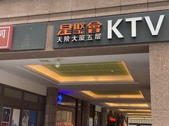 -星聚会KTV(北京世贸天阶店)