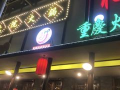 -袍家大院重庆火锅(文安路店)