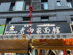 -老白家面馆(测绘东路总店)