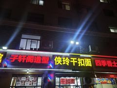 -涡阳侠玲干扣面(总店)