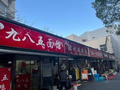 -九八五面馆(欧洲城店)
