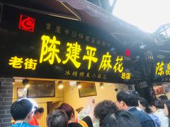 门面-陈建平麻花(磁器口总店)