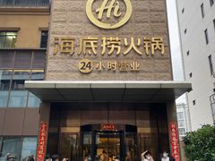 门面-海底捞火锅(吴中路店)
