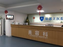 -温州伯思立医院