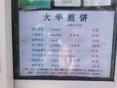 -大华煎饼(交道口北剪子巷店)