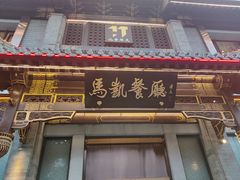 门面-马凯餐厅(地安门店)