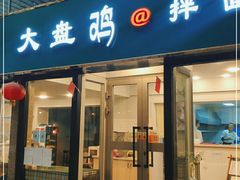 门面-大盘鸡@拌面(新民路店)