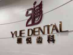 -雅悦齿科(顾村公园店)
