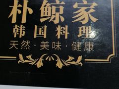 -朴鲸家正宗韩国料理(福田店)