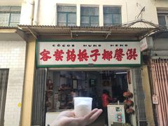 -洪馨椰子