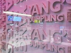 景观位-小杨生煎(湟普汇店)
