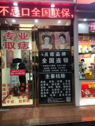 点击看大图 -痣缘宫