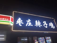 门面-枣庄辣子鸡(辽阳西路店)